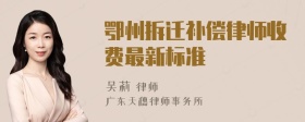 鄂州拆迁补偿律师收费最新标准