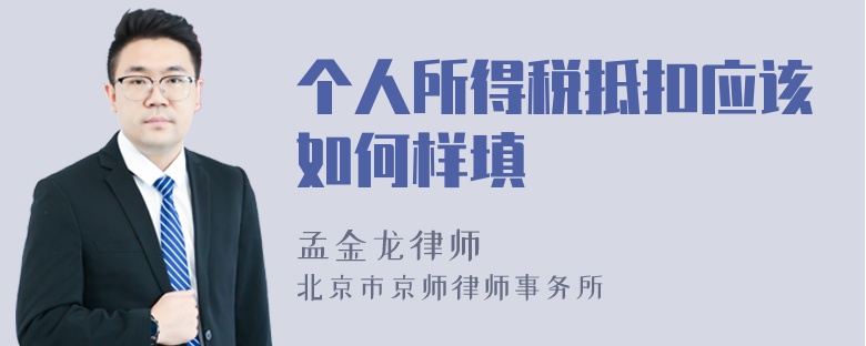 个人所得税抵扣应该如何样填