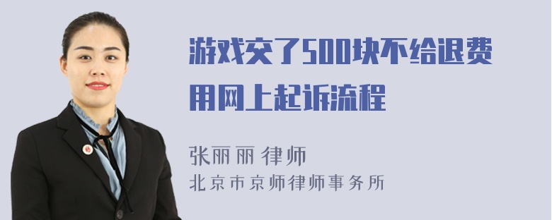 游戏交了500块不给退费用网上起诉流程