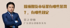 操纵期货市场罪有哪些惩罚？，有哪些规定