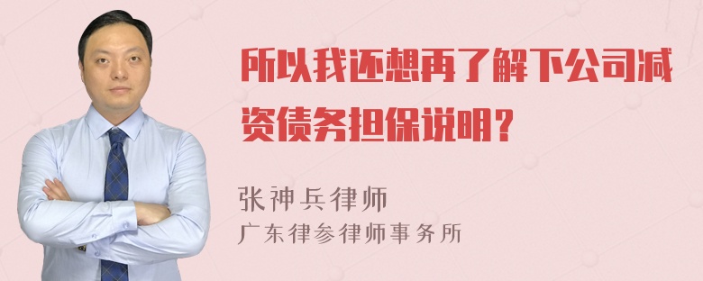 所以我还想再了解下公司减资债务担保说明？