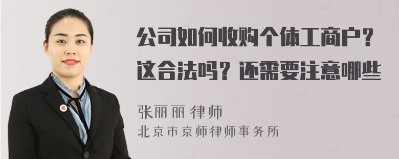 公司如何收购个体工商户？这合法吗？还需要注意哪些