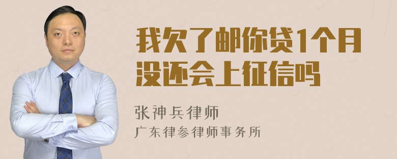 我欠了邮你贷1个月没还会上征信吗