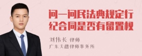 问一问民法典规定行纪合同是否有留置权