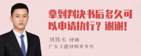 拿到判决书后多久可以申请执行？谢谢！