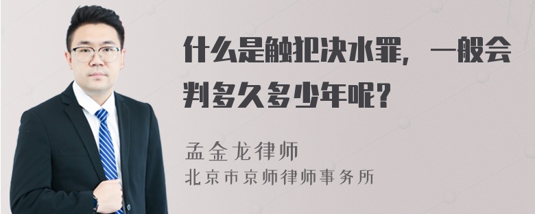 什么是触犯决水罪，一般会判多久多少年呢？