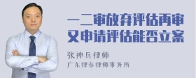 一二审放弃评估再审又申请评估能否立案