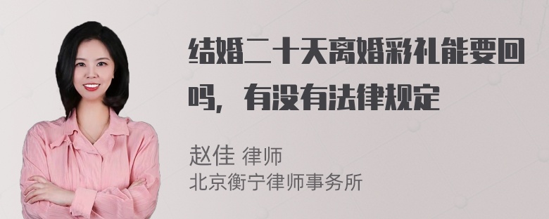 结婚二十天离婚彩礼能要回吗，有没有法律规定