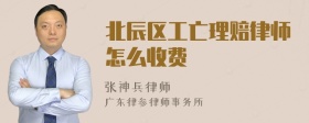 北辰区工亡理赔律师怎么收费