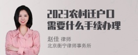 2023农村迁户口需要什么手续办理
