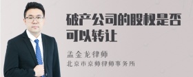 破产公司的股权是否可以转让