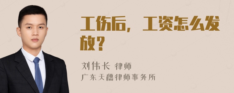 工伤后，工资怎么发放？