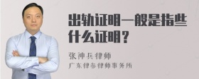 出轨证明一般是指些什么证明？