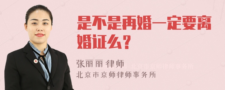 是不是再婚一定要离婚证么？