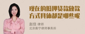 现在的抵押贷款放款方式具体都是哪些呢