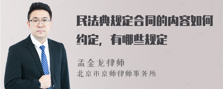 民法典规定合同的内容如何约定，有哪些规定