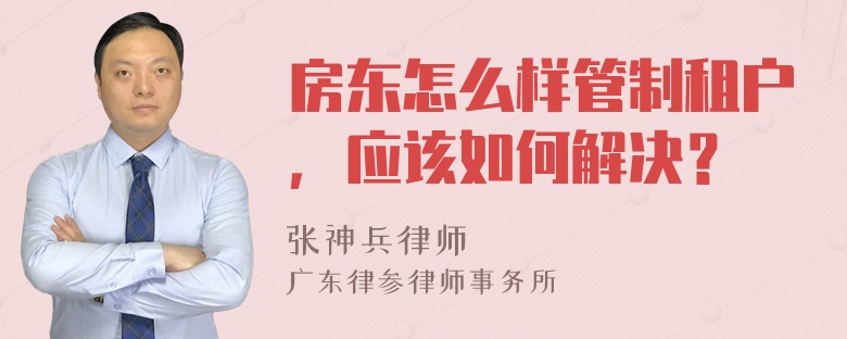 房东怎么样管制租户，应该如何解决？