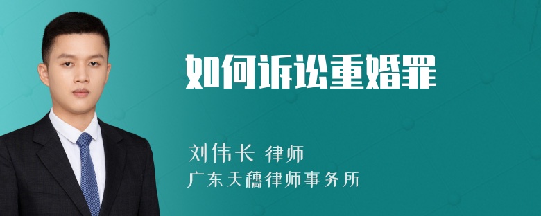 如何诉讼重婚罪
