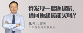 我发现一套还建房，请问还建房能买吗？