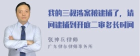 我的三叔涉案被逮捕了，请问逮捕到开庭二审多长时间