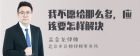 我不愿给那么多，应该要怎样解决