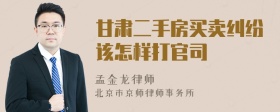 甘肃二手房买卖纠纷该怎样打官司