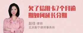 欠了信用卡7个月逾期如何延长分期