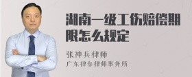 湖南一级工伤赔偿期限怎么规定