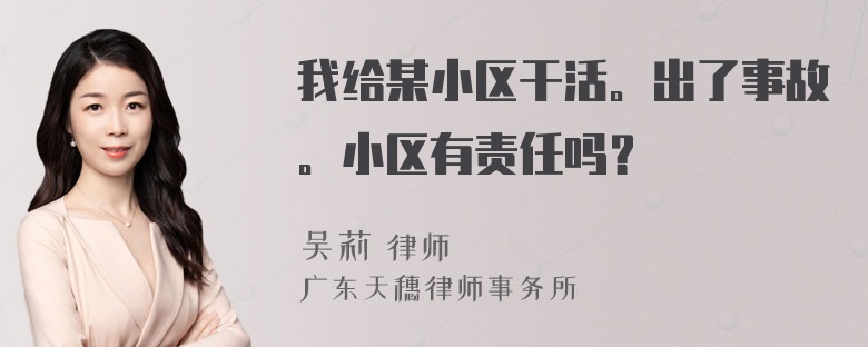 我给某小区干活。出了事故。小区有责任吗？