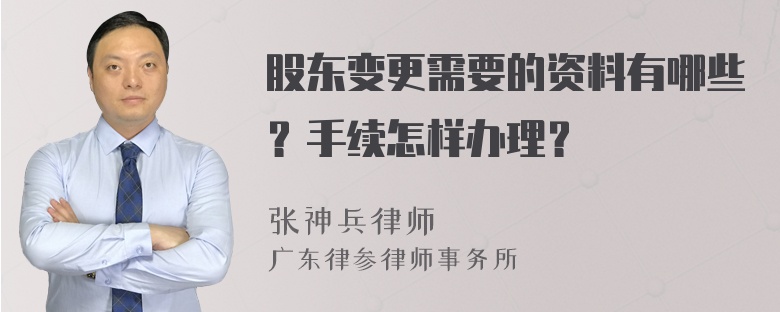 股东变更需要的资料有哪些？手续怎样办理？