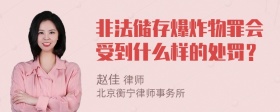 非法储存爆炸物罪会受到什么样的处罚？