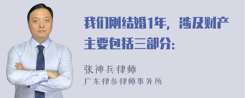 我们刚结婚1年，涉及财产主要包括三部分：