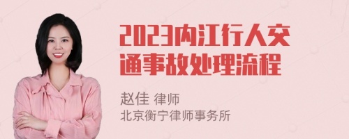 2023内江行人交通事故处理流程