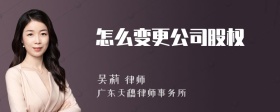 怎么变更公司股权