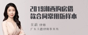 2019湘西购房借款合同常用版样本