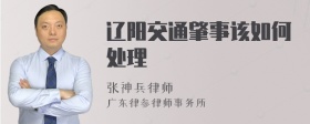 辽阳交通肇事该如何处理