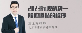 2023行政裁决一般应遵循的程序