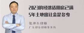 2023的经济适用房已满5年土地出让金是多少