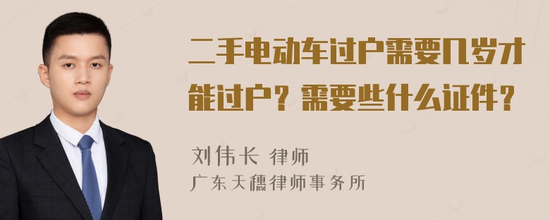 二手电动车过户需要几岁才能过户？需要些什么证件？