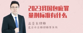 2023我国包庇罪量刑标准有什么