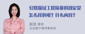 公路保证工程质量的规定是怎么样的呢？什么内容？