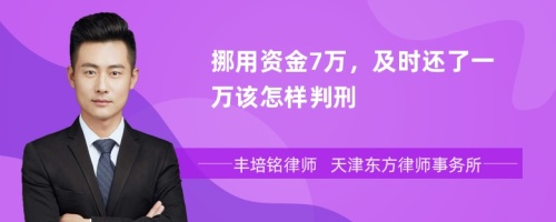 挪用资金7万，及时还了一万该怎样判刑