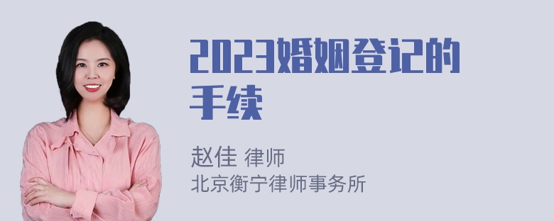 2023婚姻登记的手续