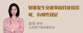 如果发生交通事故找谁赔偿呢，有哪些规定