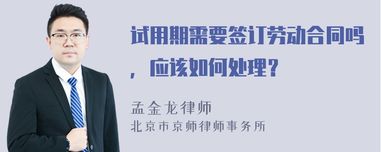 试用期需要签订劳动合同吗，应该如何处理？