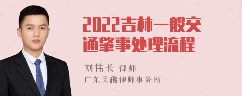 2022吉林一般交通肇事处理流程