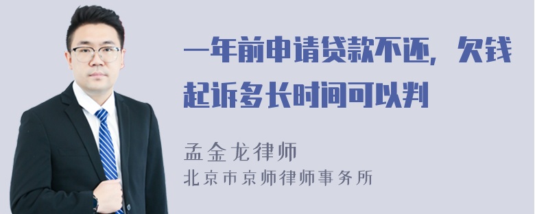 一年前申请贷款不还，欠钱起诉多长时间可以判