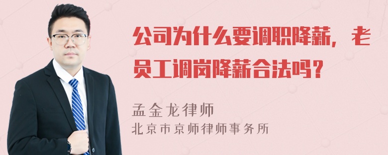 公司为什么要调职降薪，老员工调岗降薪合法吗？