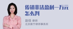 传销非法盈利一万元怎么判