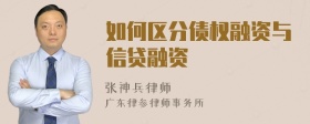 如何区分债权融资与信贷融资